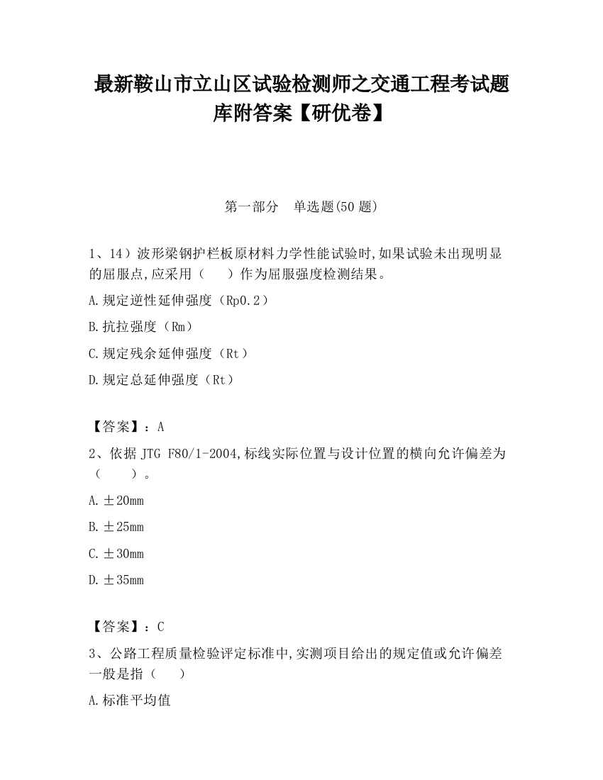 最新鞍山市立山区试验检测师之交通工程考试题库附答案【研优卷】