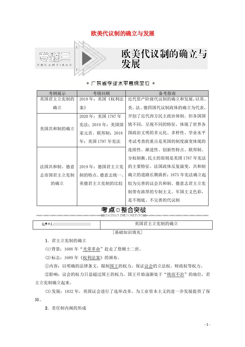 广东省2021高考历史学业水平合格考试总复习专题3欧美代议制的确立与发展教师用书含解析