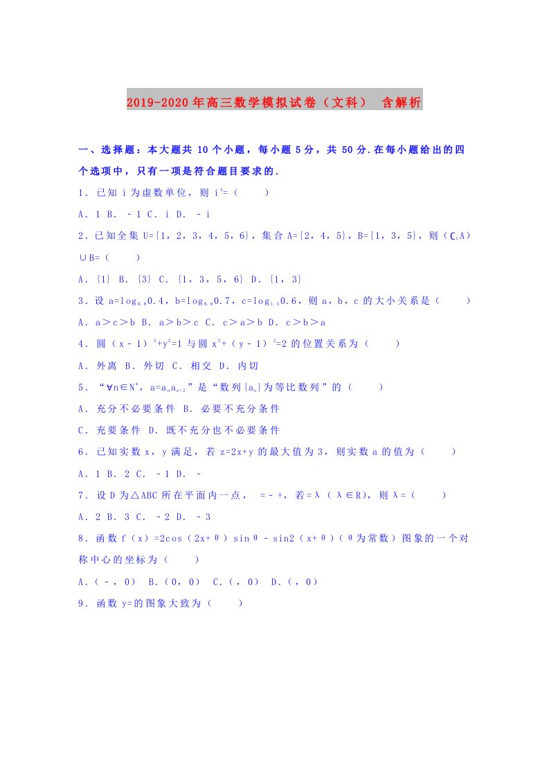 2019-2020年高三数学模拟试卷（文科）