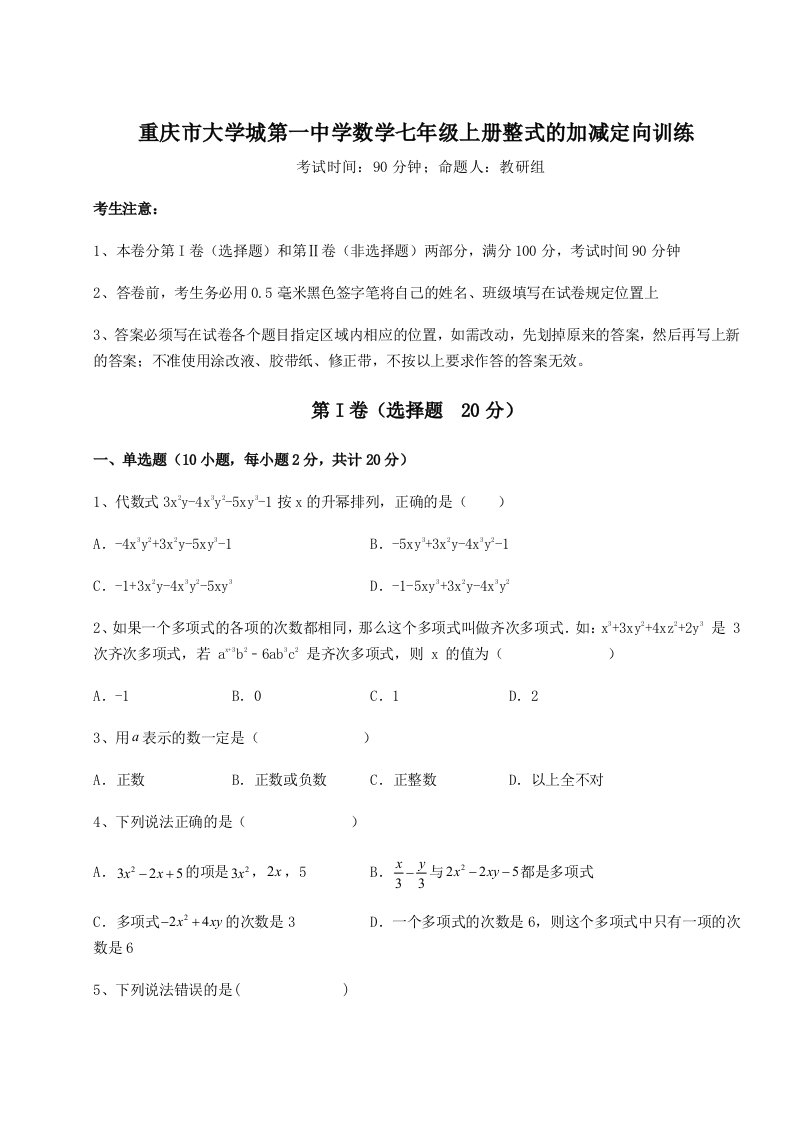 小卷练透重庆市大学城第一中学数学七年级上册整式的加减定向训练试题（解析卷）