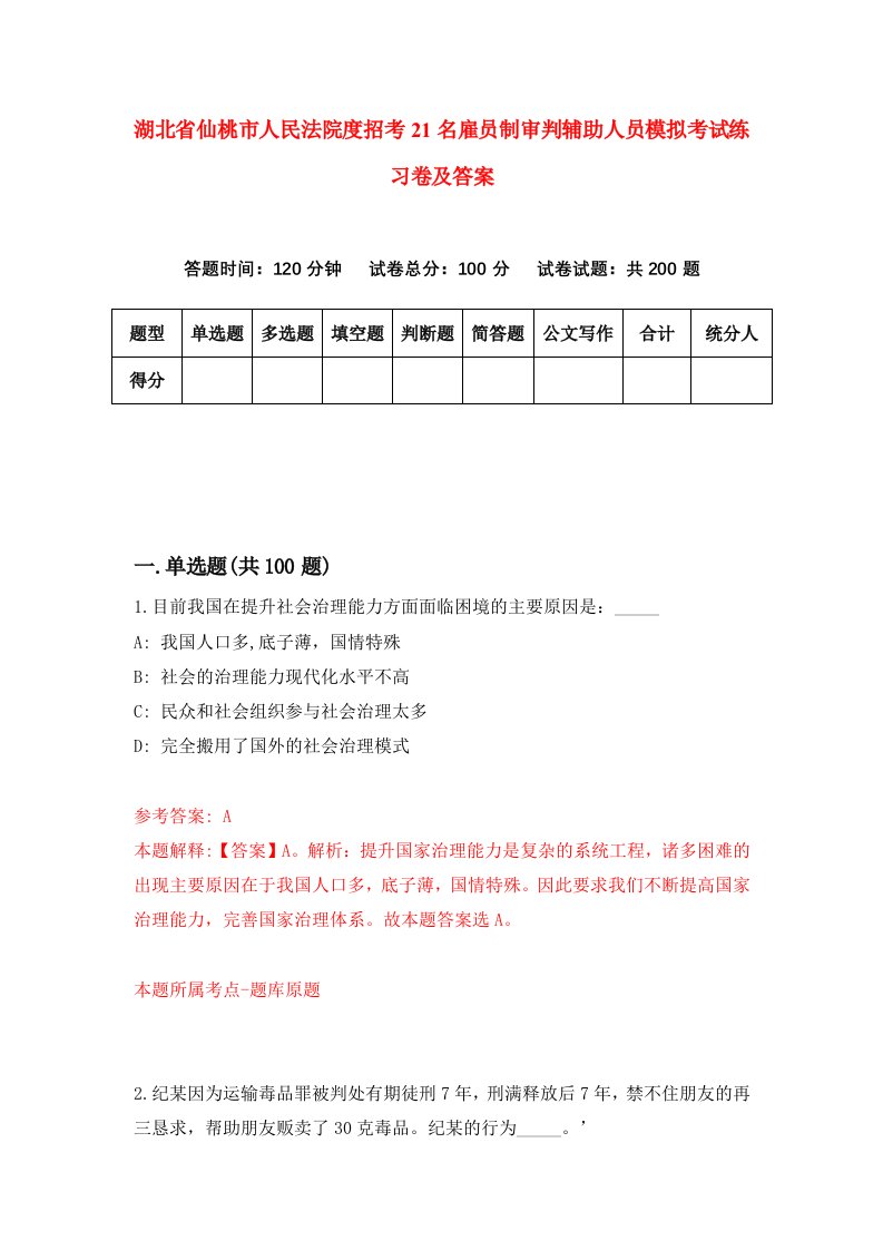 湖北省仙桃市人民法院度招考21名雇员制审判辅助人员模拟考试练习卷及答案第0期