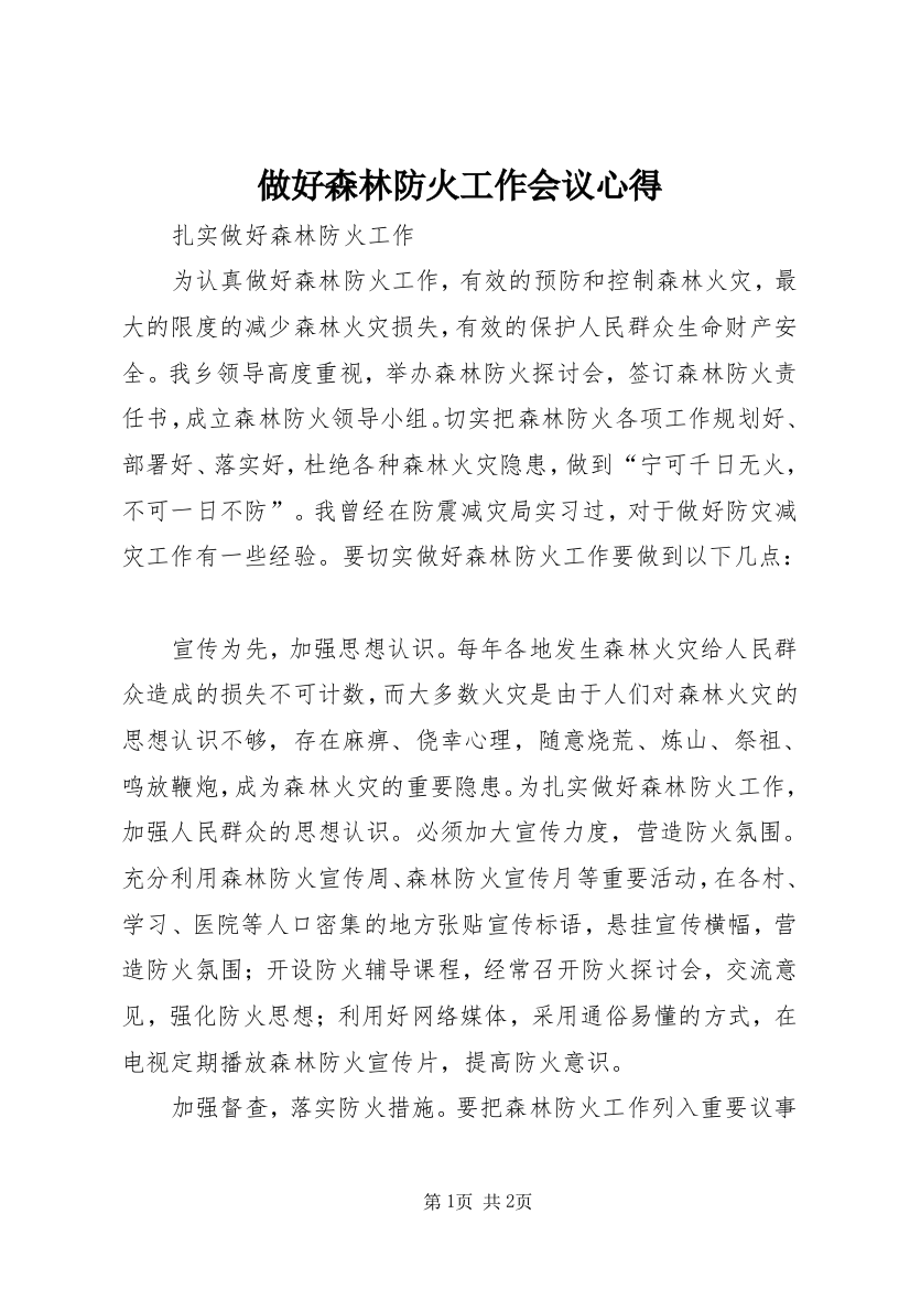 做好森林防火工作会议心得