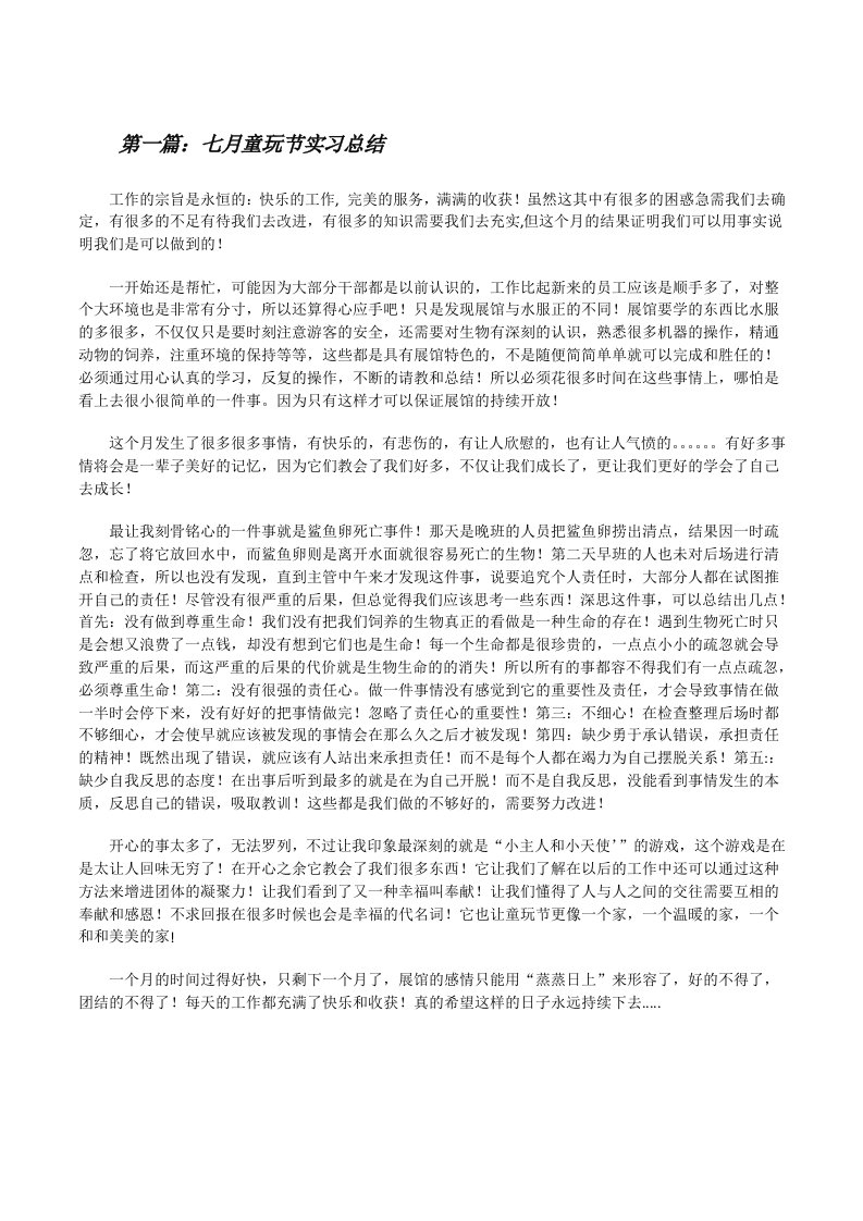 七月童玩节实习总结[修改版]