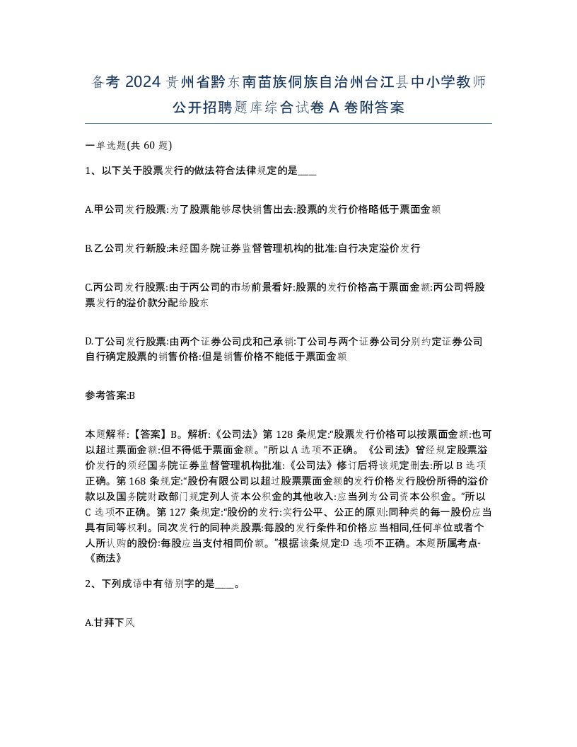 备考2024贵州省黔东南苗族侗族自治州台江县中小学教师公开招聘题库综合试卷A卷附答案