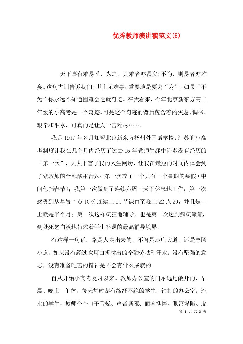 优秀教师演讲稿范文(5)