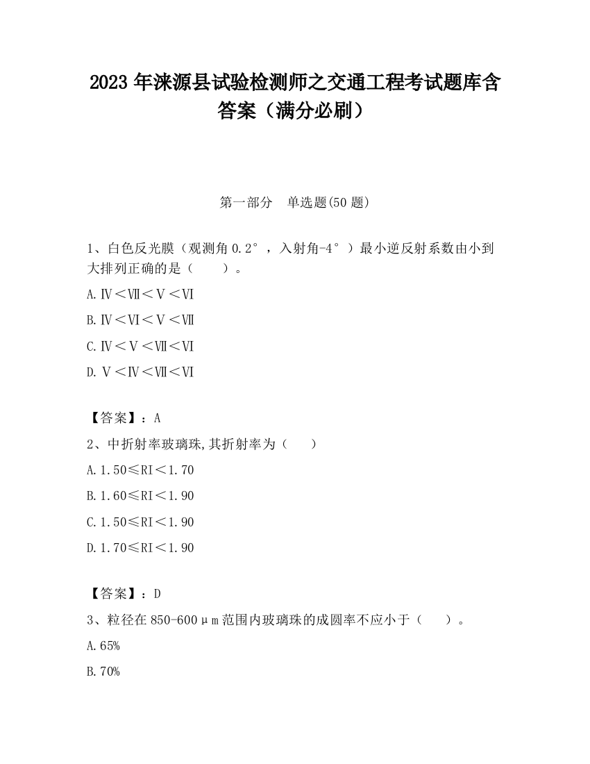 2023年涞源县试验检测师之交通工程考试题库含答案（满分必刷）