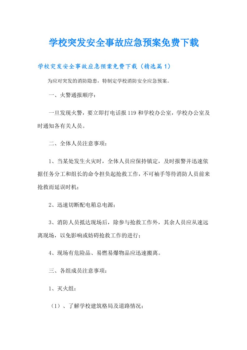 学校突发安全事故应急预案