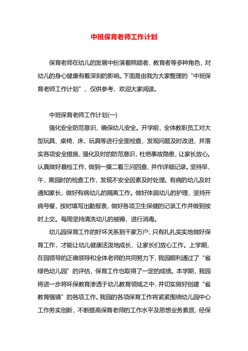 中班保育老师工作计划