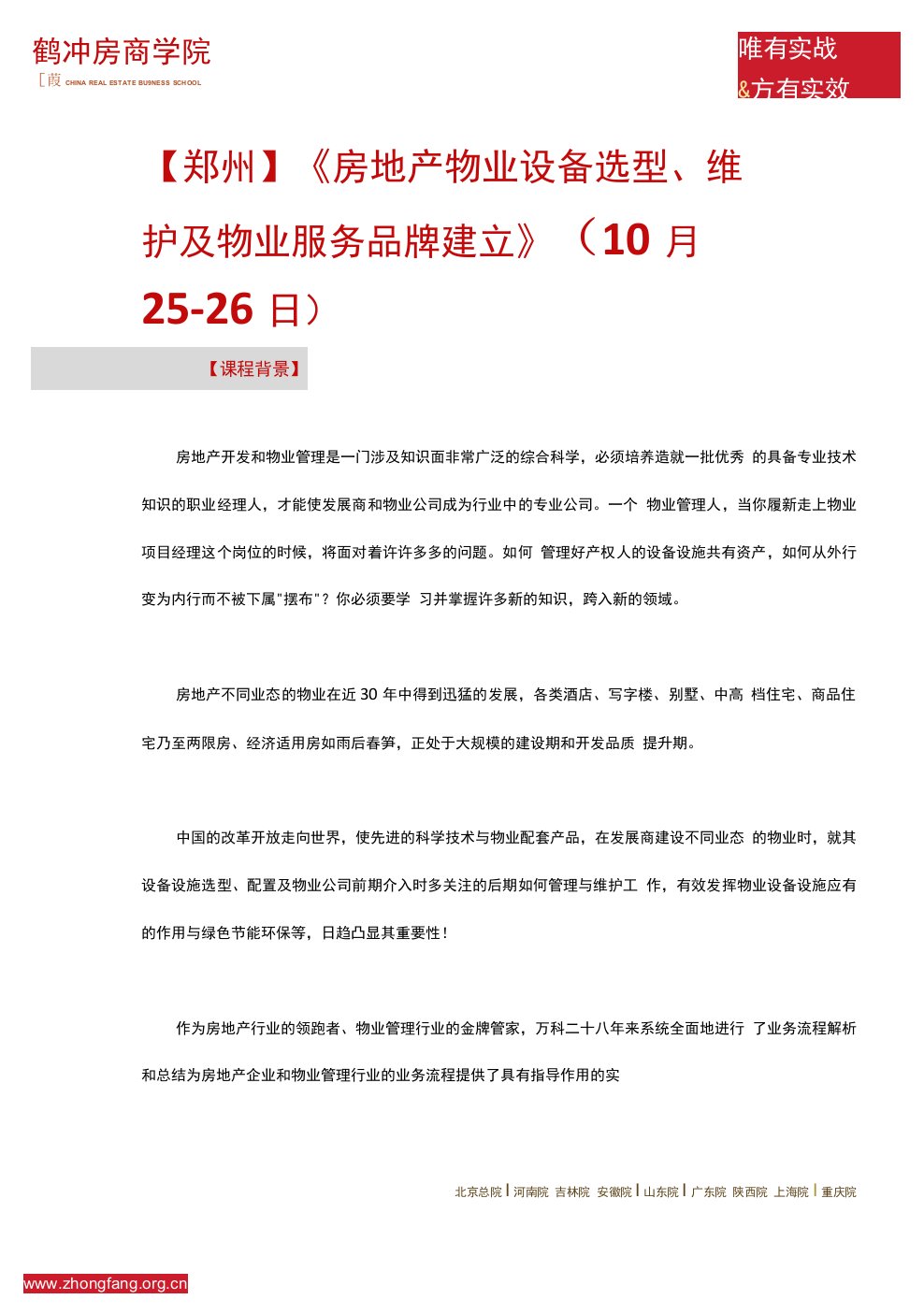 【郑州】《房地产物业设备选型、维护及物业服务品牌建立》(10月25-26日).doc