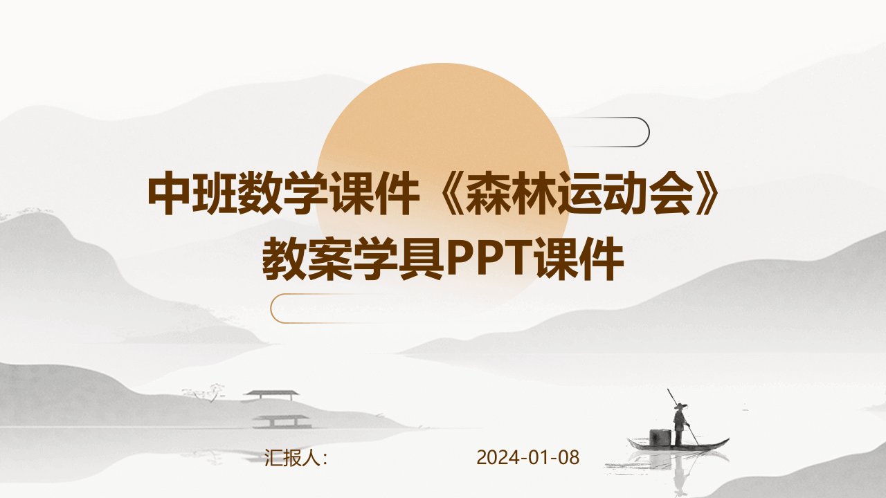 中班数学课件《森林运动会》教案学具PPT课件