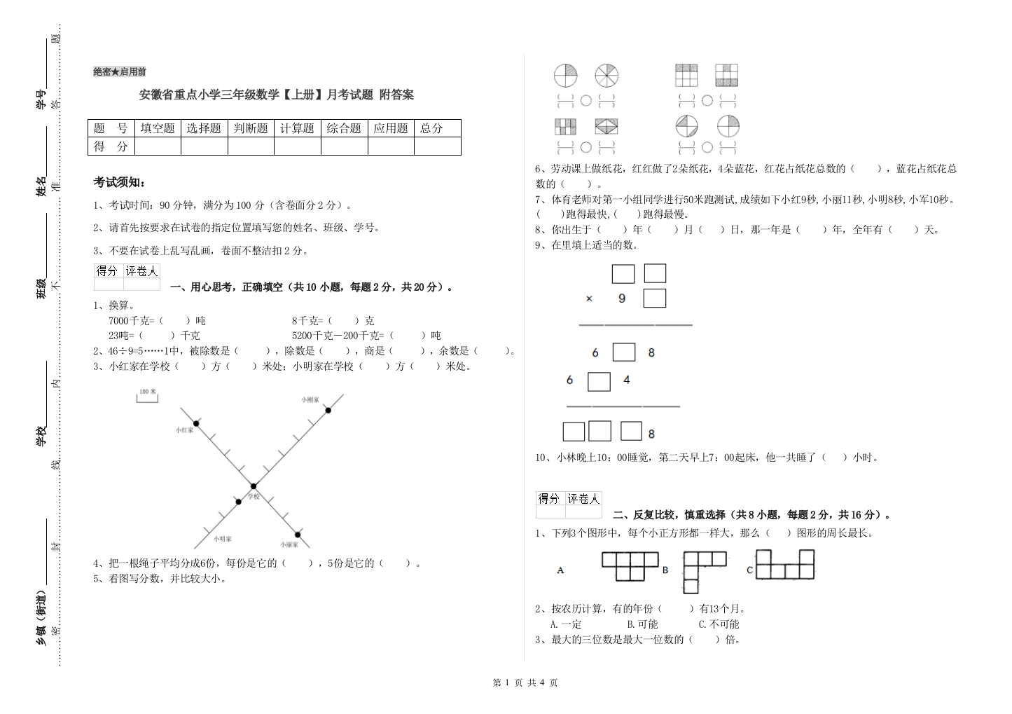 安徽省重点小学三年级数学【上册】月考试题-附答案