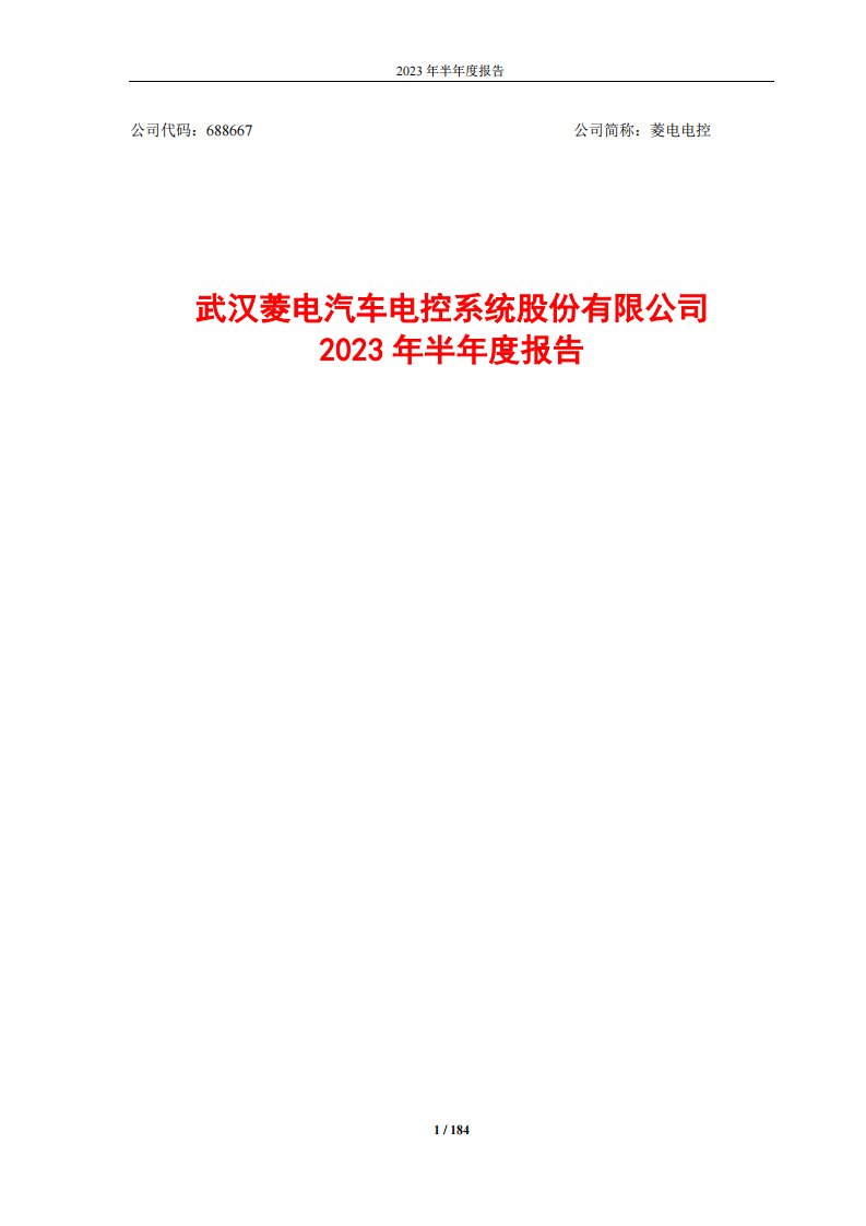 上交所-菱电电控2023年半年度报告-20230818