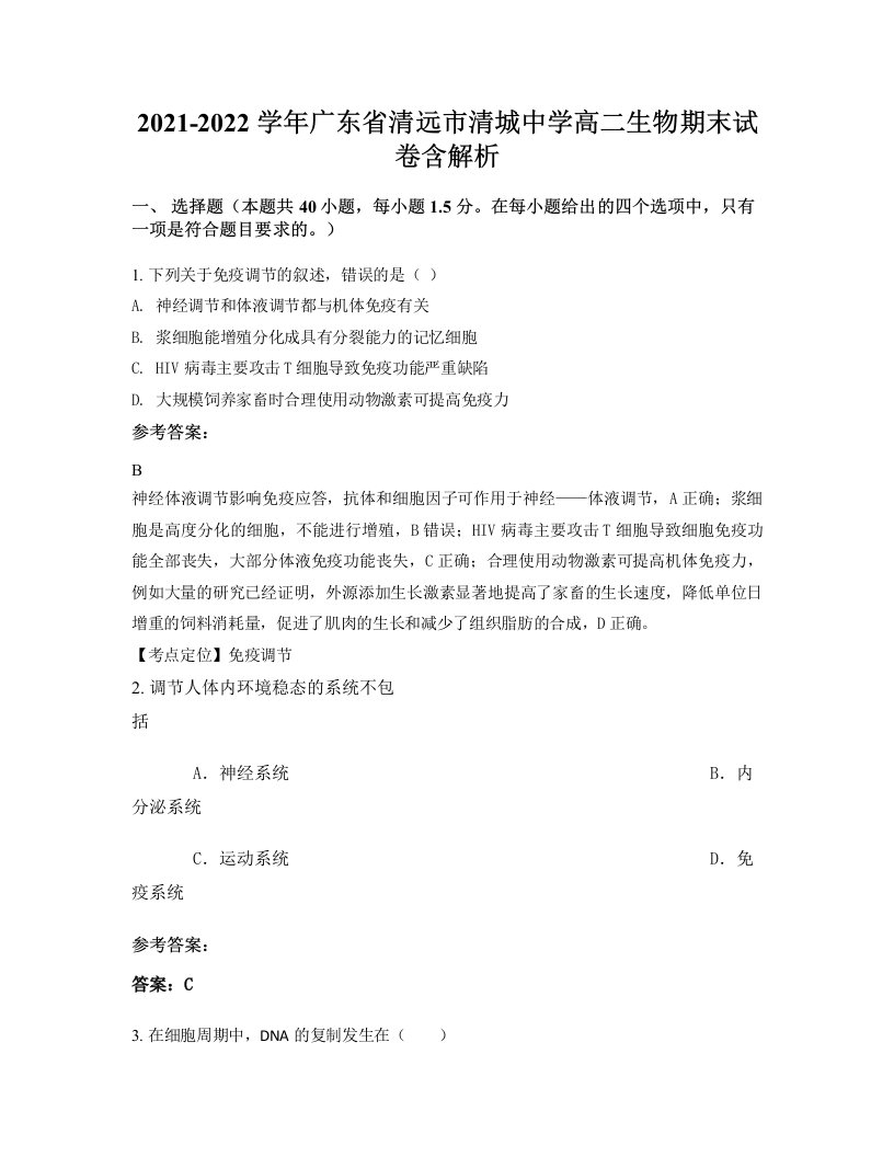 2021-2022学年广东省清远市清城中学高二生物期末试卷含解析