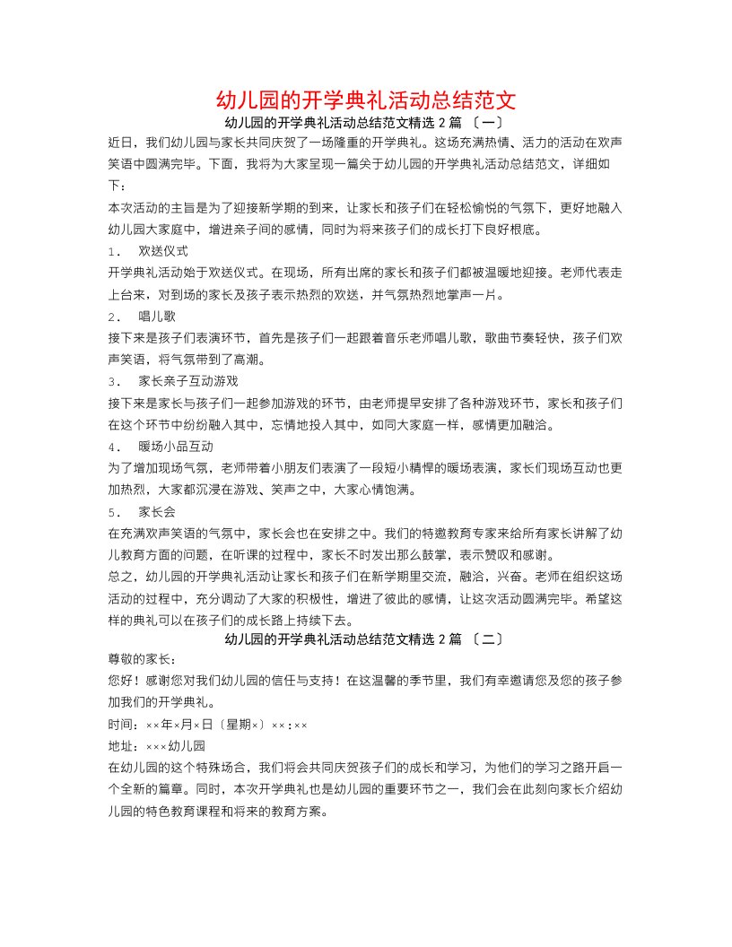 幼儿园的开学典礼活动总结范文2篇