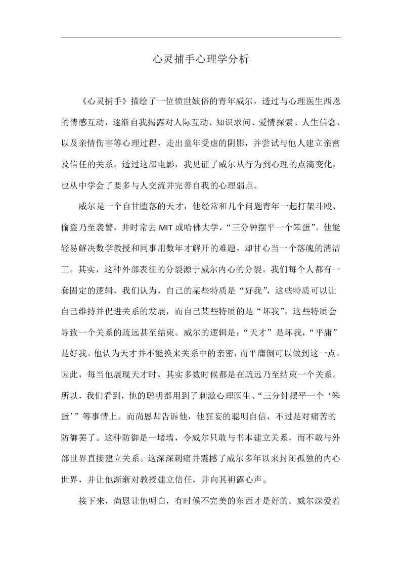 心灵捕手心理学分析