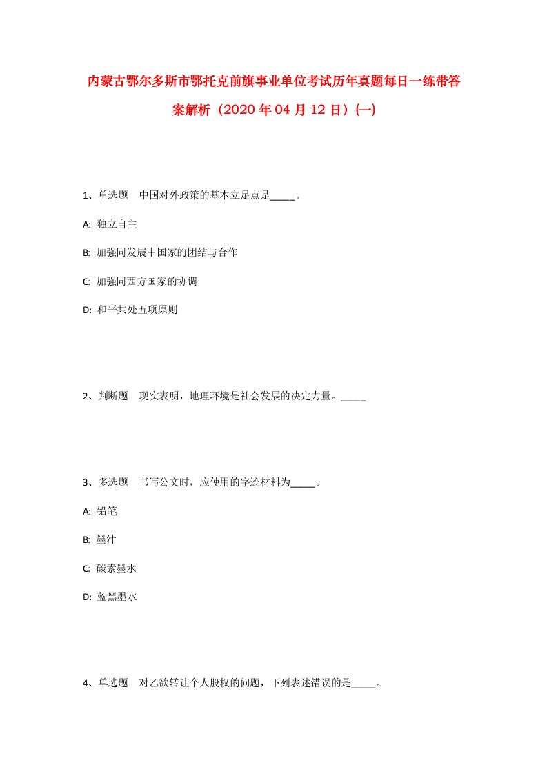 内蒙古鄂尔多斯市鄂托克前旗事业单位考试历年真题每日一练带答案解析2020年04月12日一