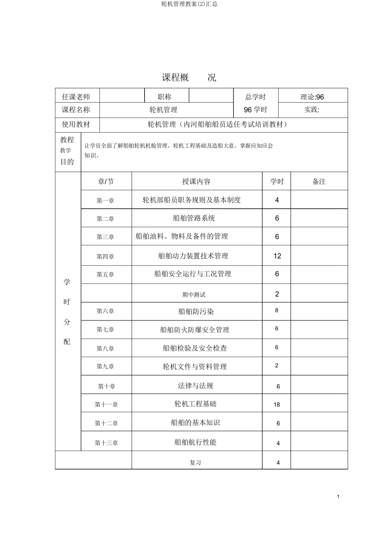 轮机管理教案汇总