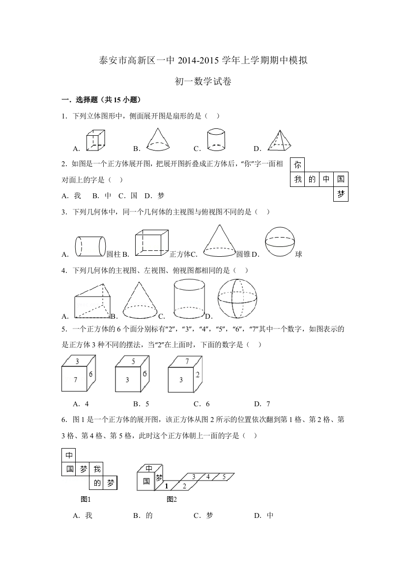 【小学中学教育精选】泰安市高新区一中2014年秋初一上期中模拟数学试卷含答案