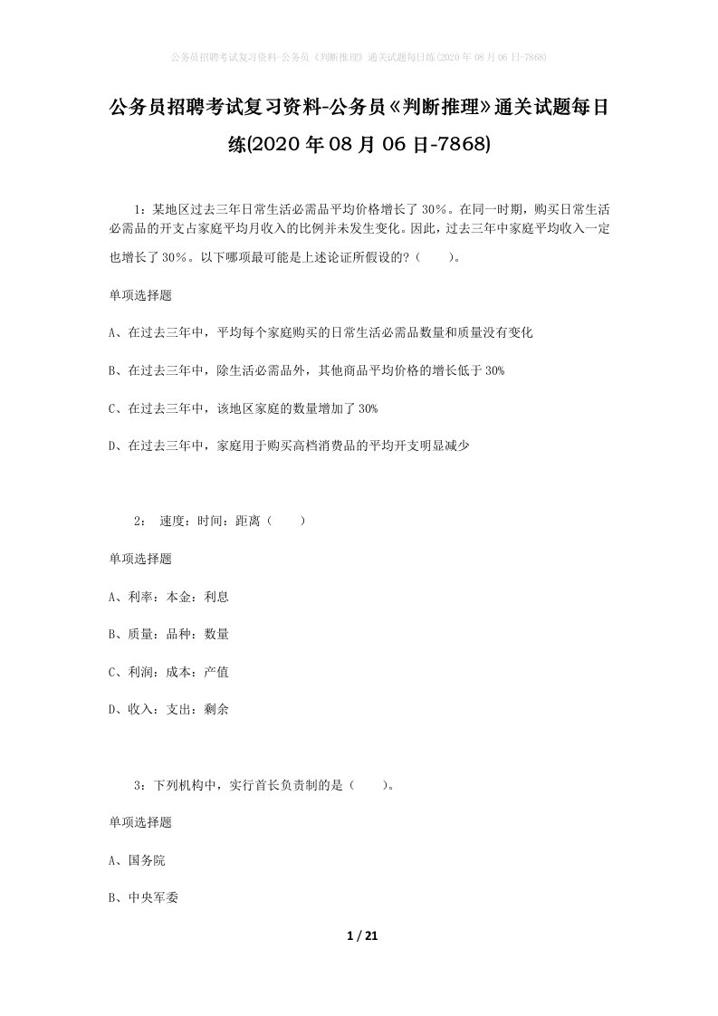 公务员招聘考试复习资料-公务员判断推理通关试题每日练2020年08月06日-7868