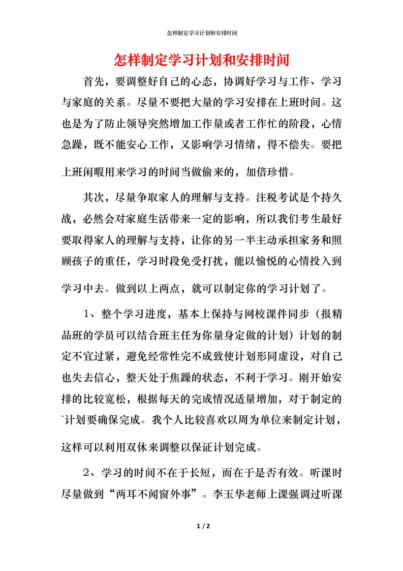 怎样制定学习计划和安排时间