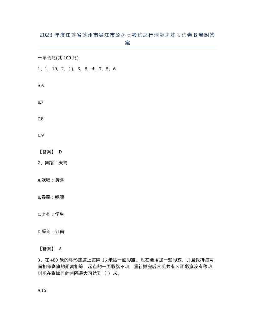 2023年度江苏省苏州市吴江市公务员考试之行测题库练习试卷B卷附答案