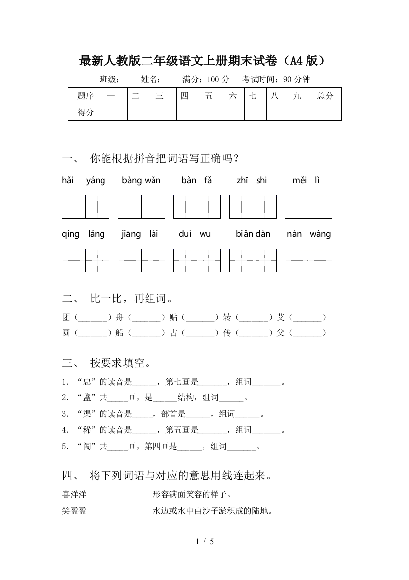 最新人教版二年级语文上册期末试卷(A4版)