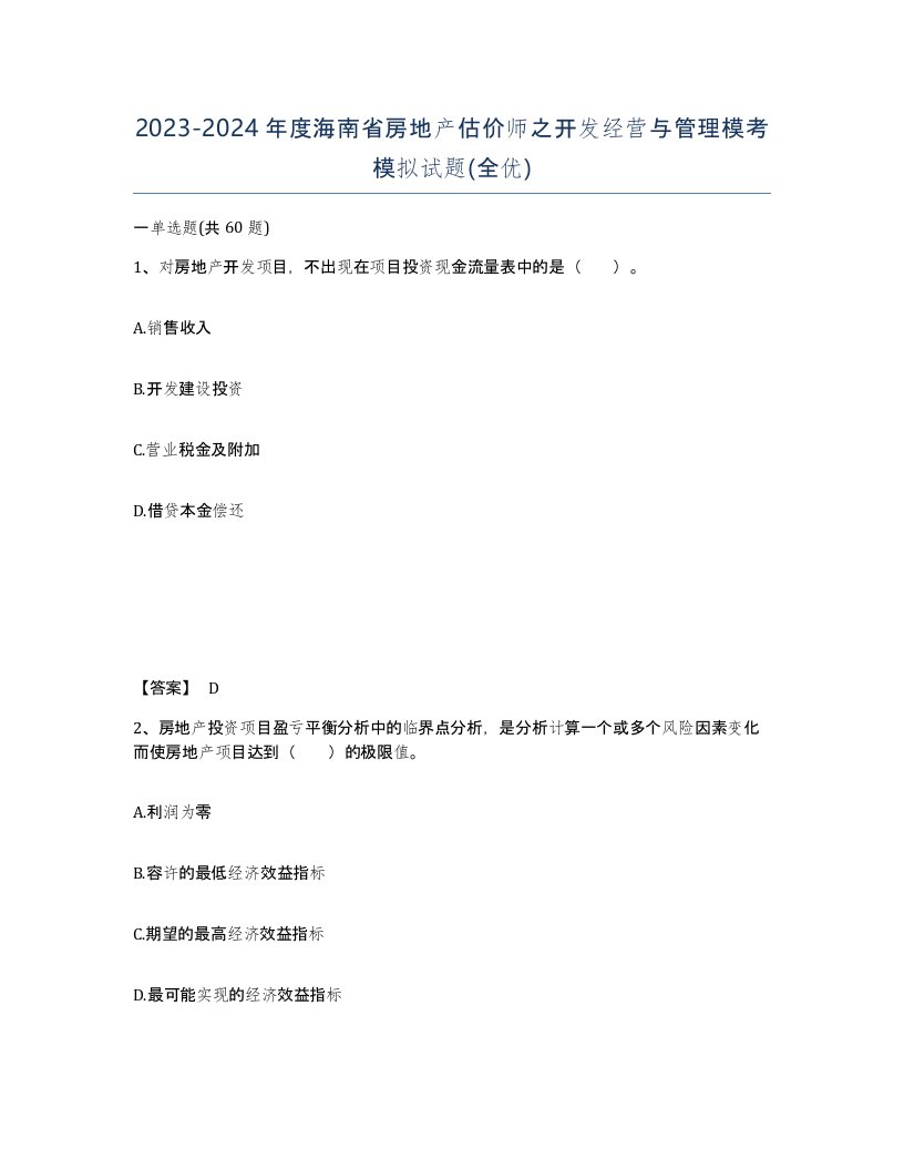 2023-2024年度海南省房地产估价师之开发经营与管理模考模拟试题全优