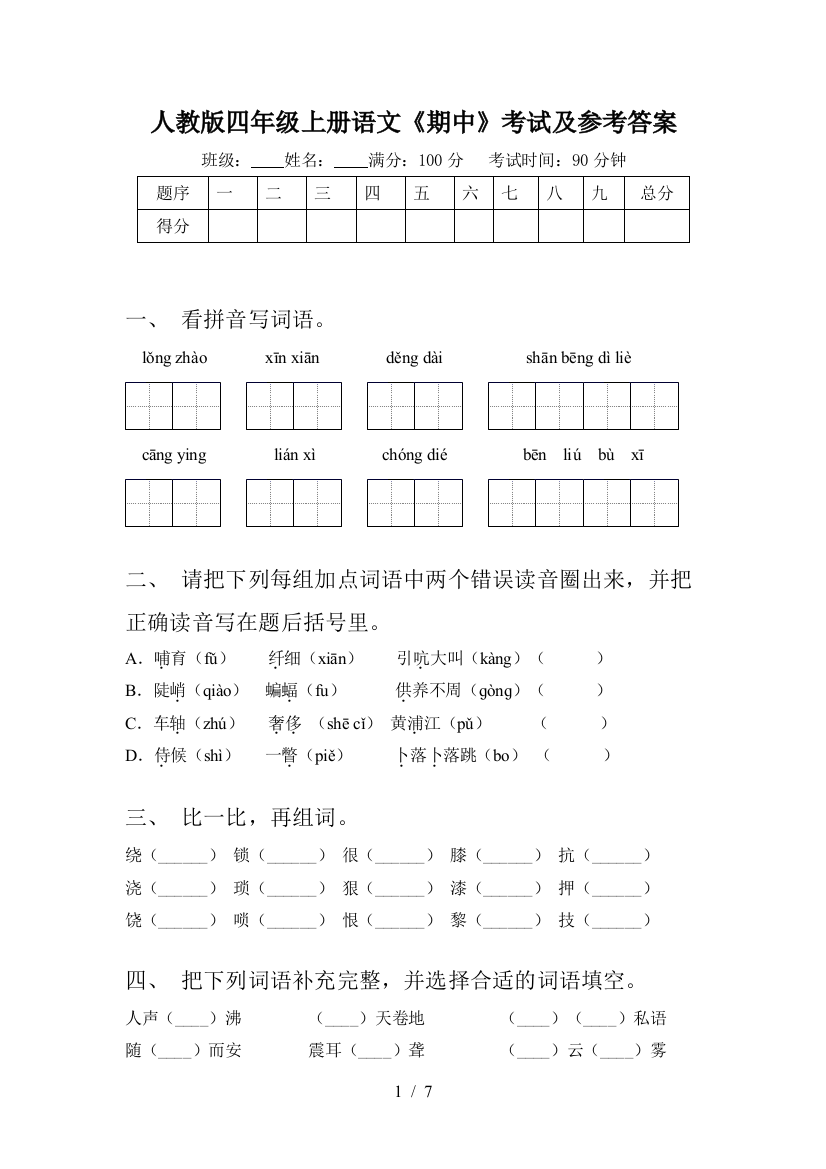 人教版四年级上册语文《期中》考试及参考答案