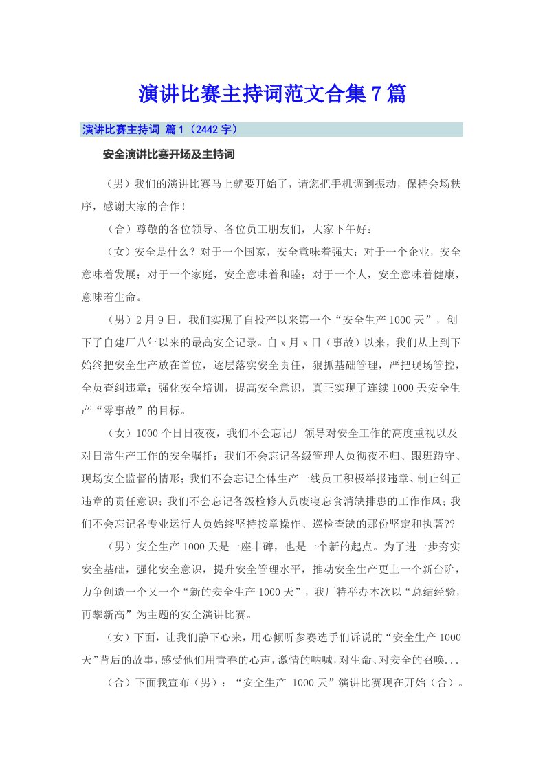 演讲比赛主持词范文合集7篇