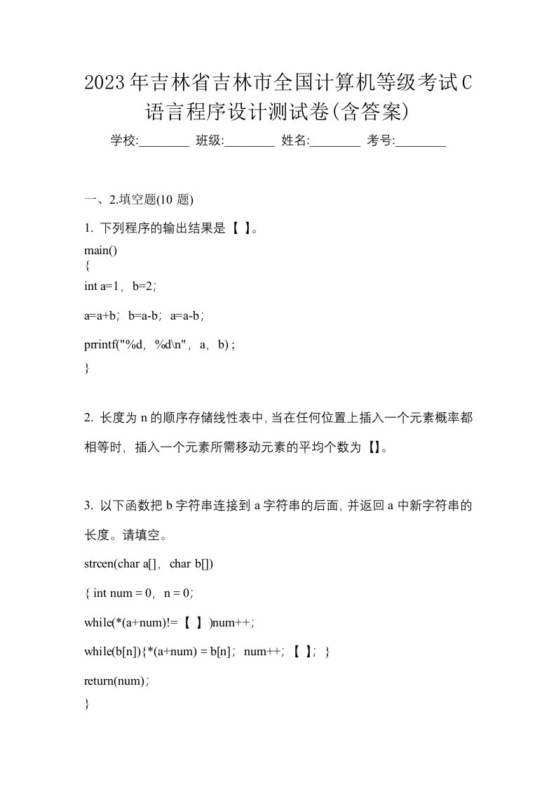 2023年吉林省吉林市全国计算机等级考试C语言程序设计测试卷含答案