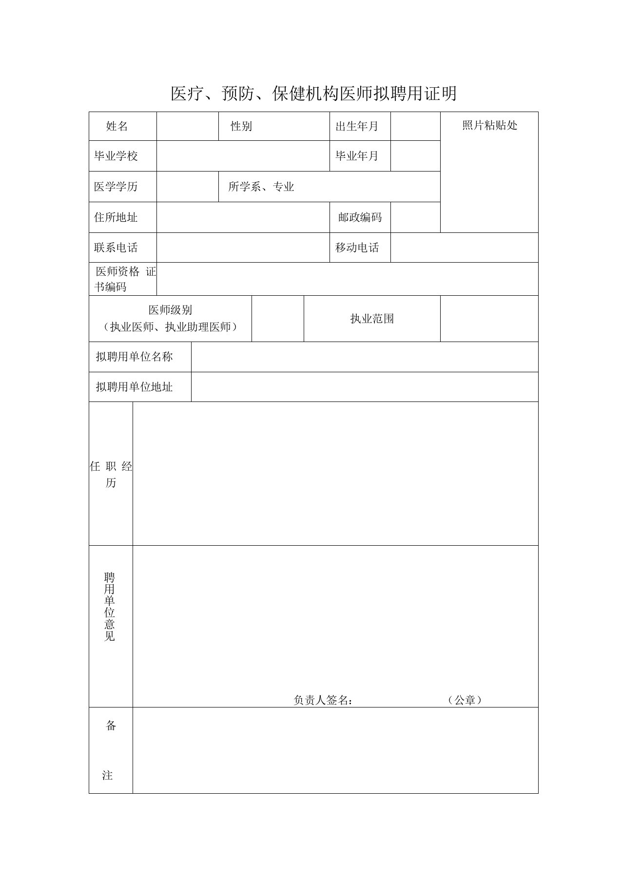 医疗、预防、保健机构医师拟聘用证明