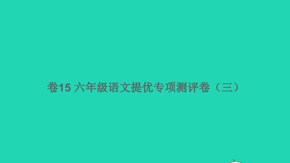 六年级语文下册提优专项测评卷三卷15课件