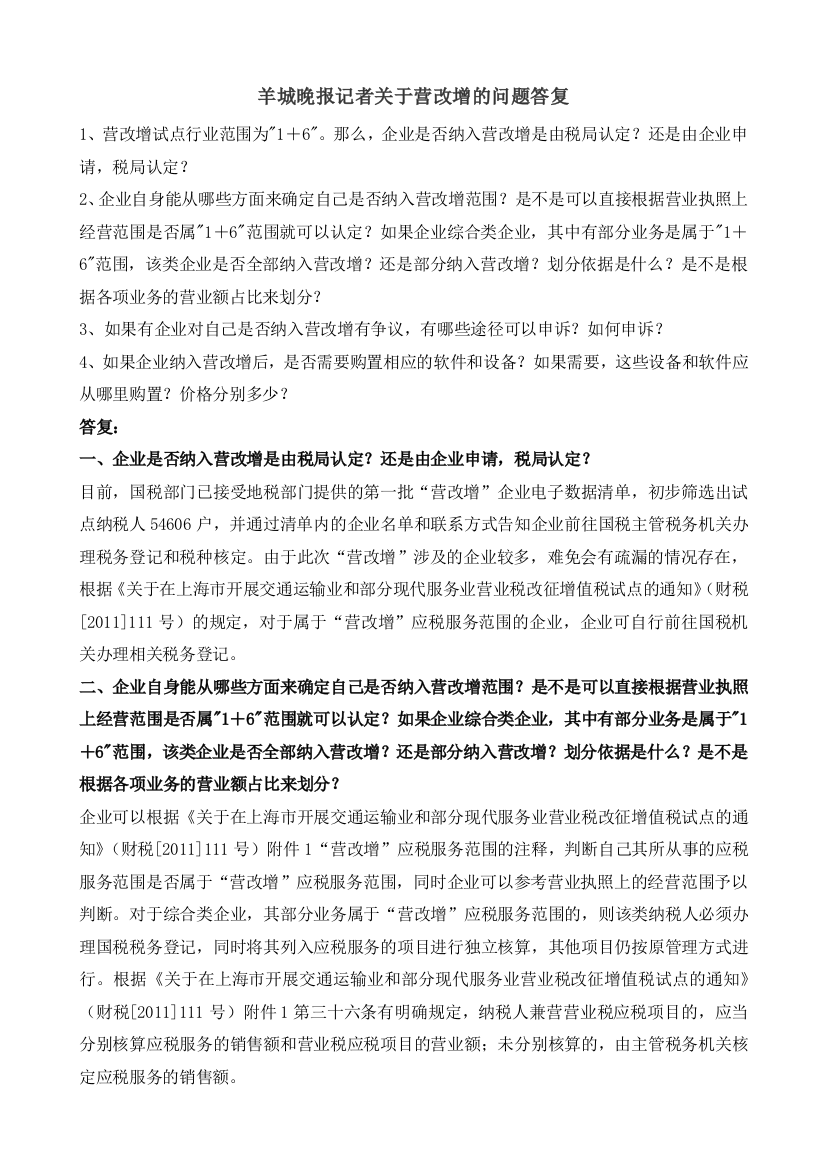 羊城晚报记者关于营改增的问题答复