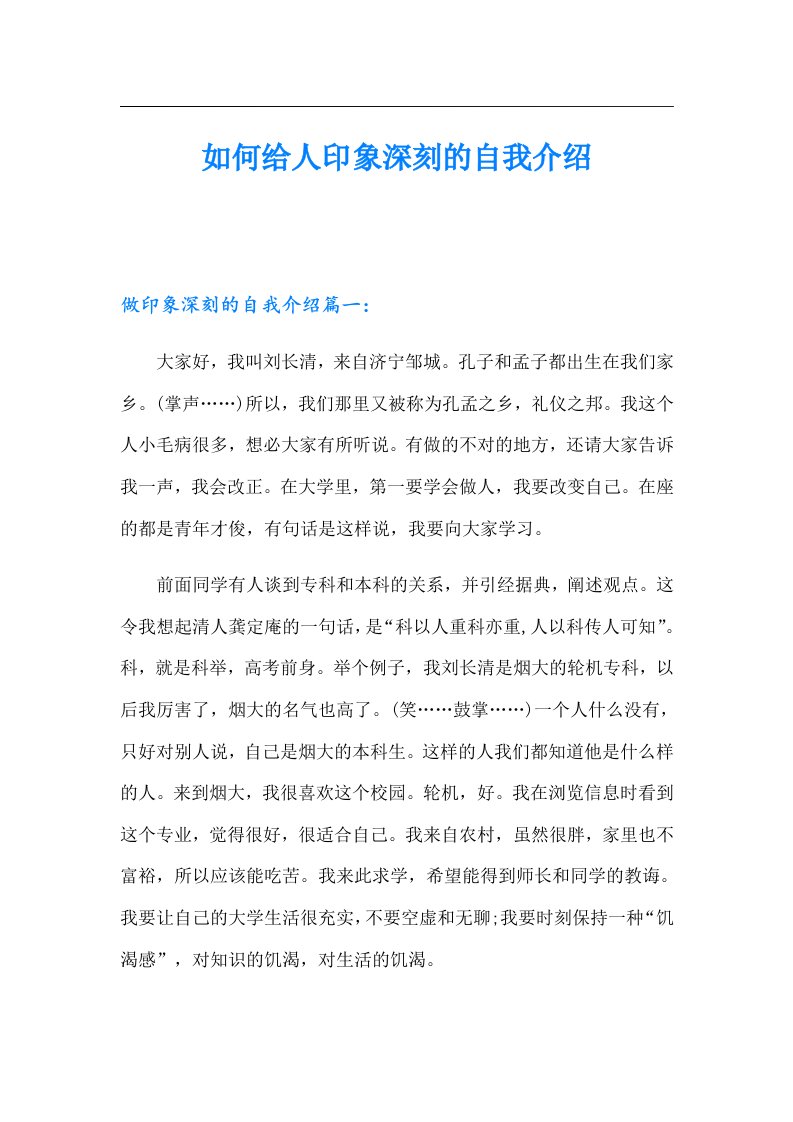 如何给人印象深刻的自我介绍