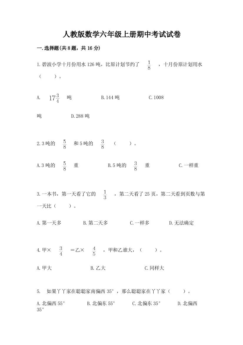 人教版数学六年级上册期中考试试卷及参考答案（a卷）