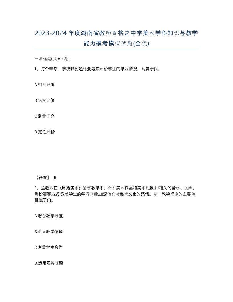 2023-2024年度湖南省教师资格之中学美术学科知识与教学能力模考模拟试题全优