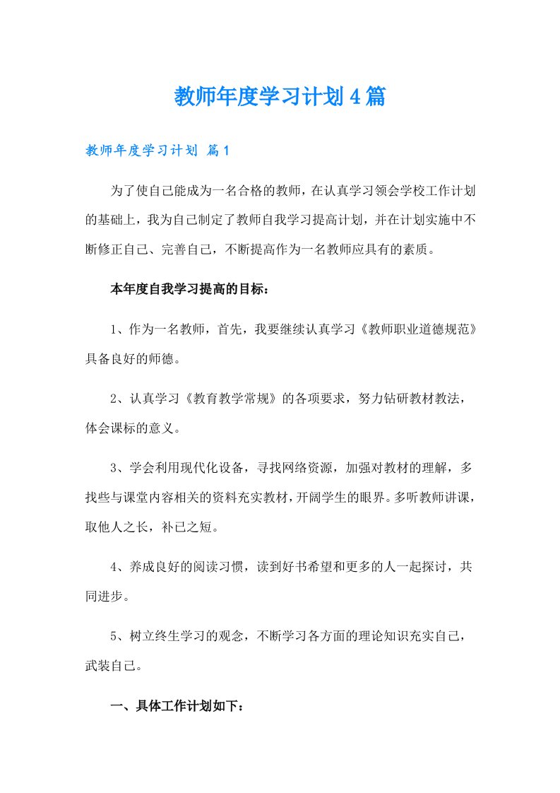 教师年度学习计划4篇