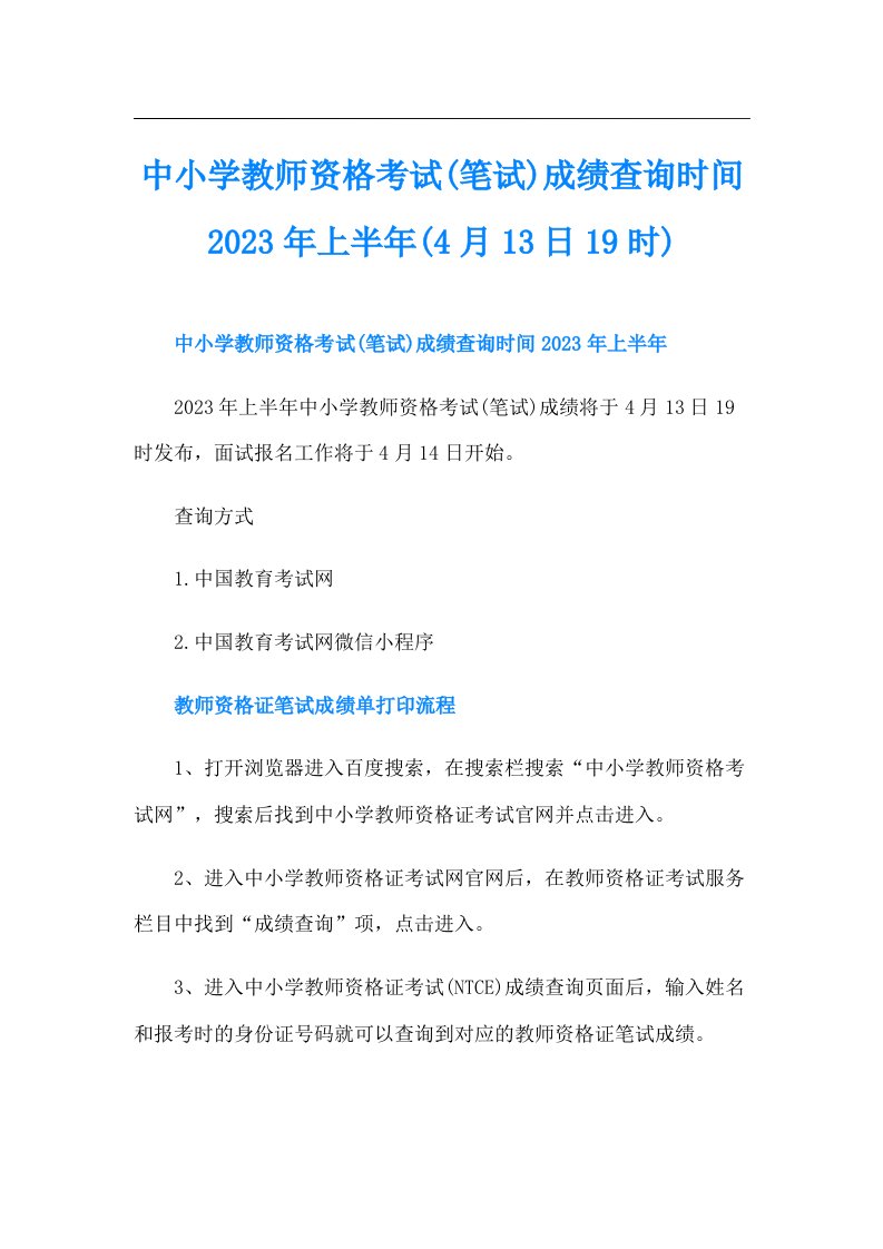 中小学教师资格考试(笔试)成绩查询时间上半年(4月13日19时)