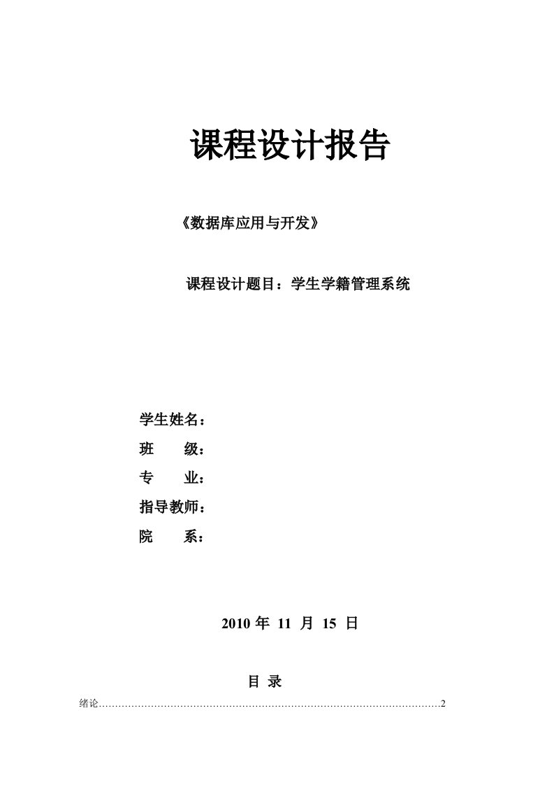 数据库学生信息管理系统实验报告