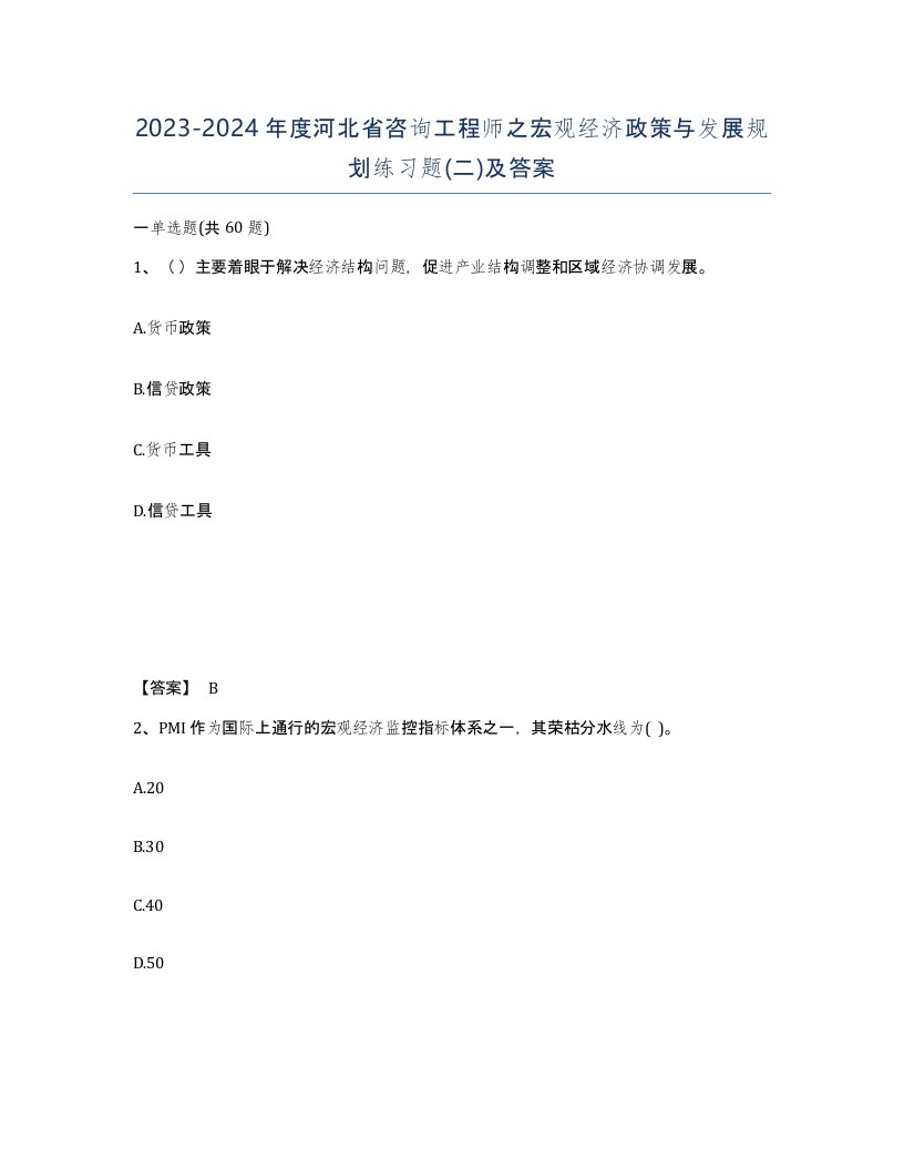 2023-2024年度河北省咨询工程师之宏观经济政策与发展规划练习题二及答案