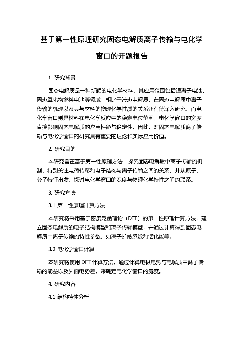 基于第一性原理研究固态电解质离子传输与电化学窗口的开题报告