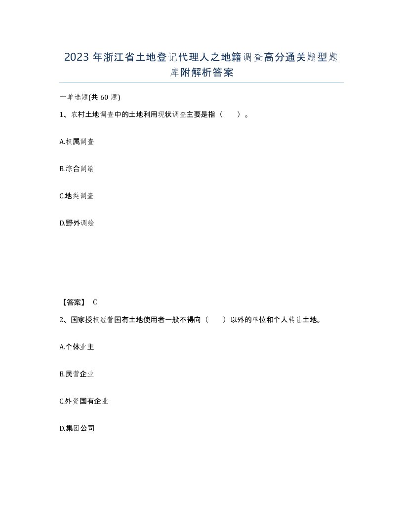 2023年浙江省土地登记代理人之地籍调查高分通关题型题库附解析答案