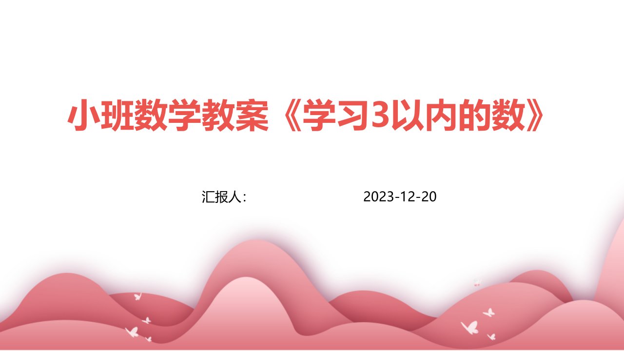 小班数学教案《学习3以内的数》