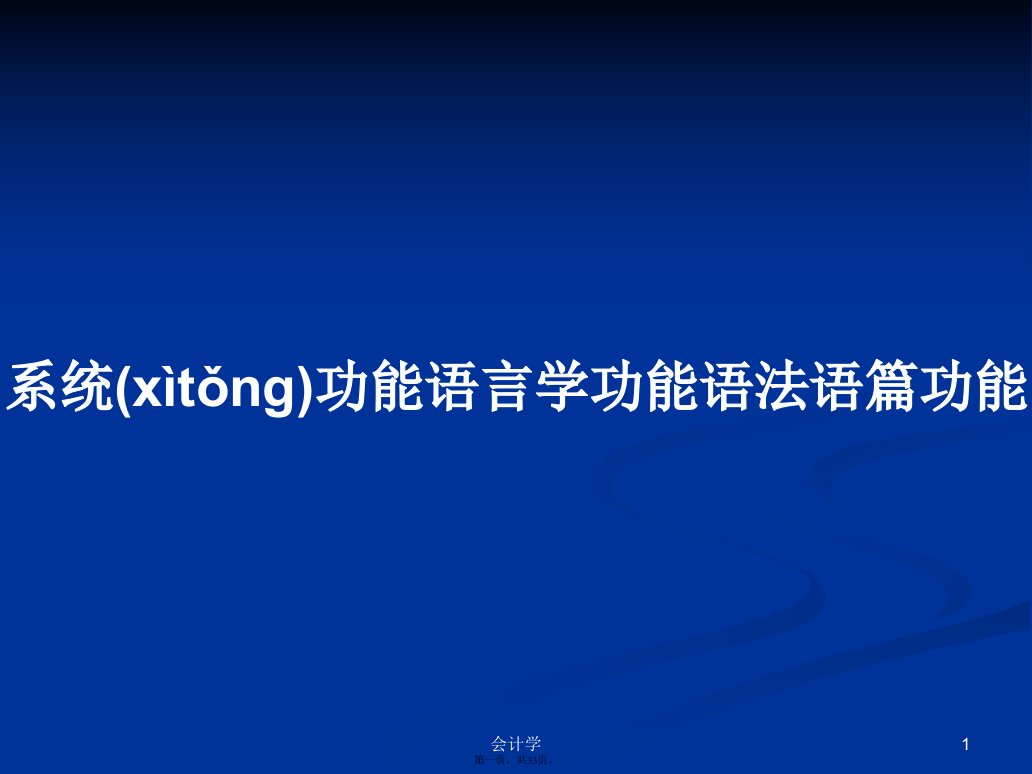 系统功能语言学功能语法语篇功能学习教案