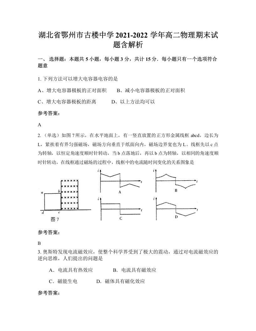 湖北省鄂州市古楼中学2021-2022学年高二物理期末试题含解析