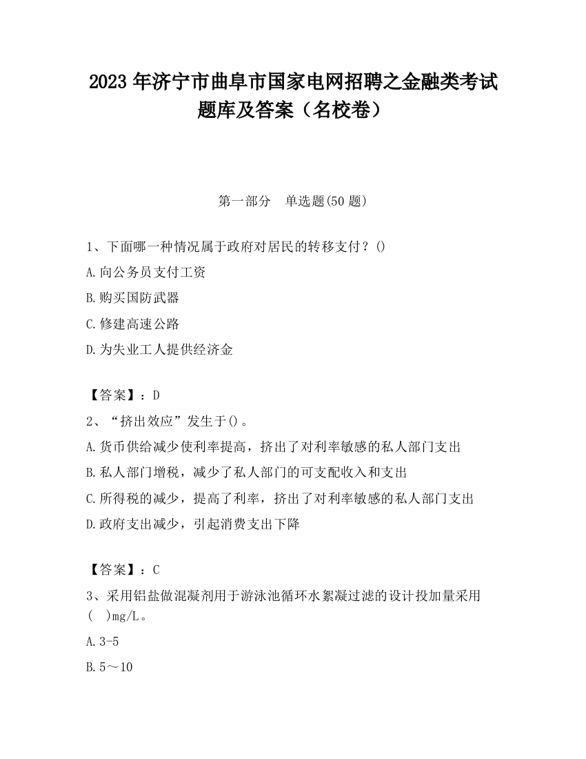 2023年济宁市曲阜市国家电网招聘之金融类考试题库及答案（名校卷）