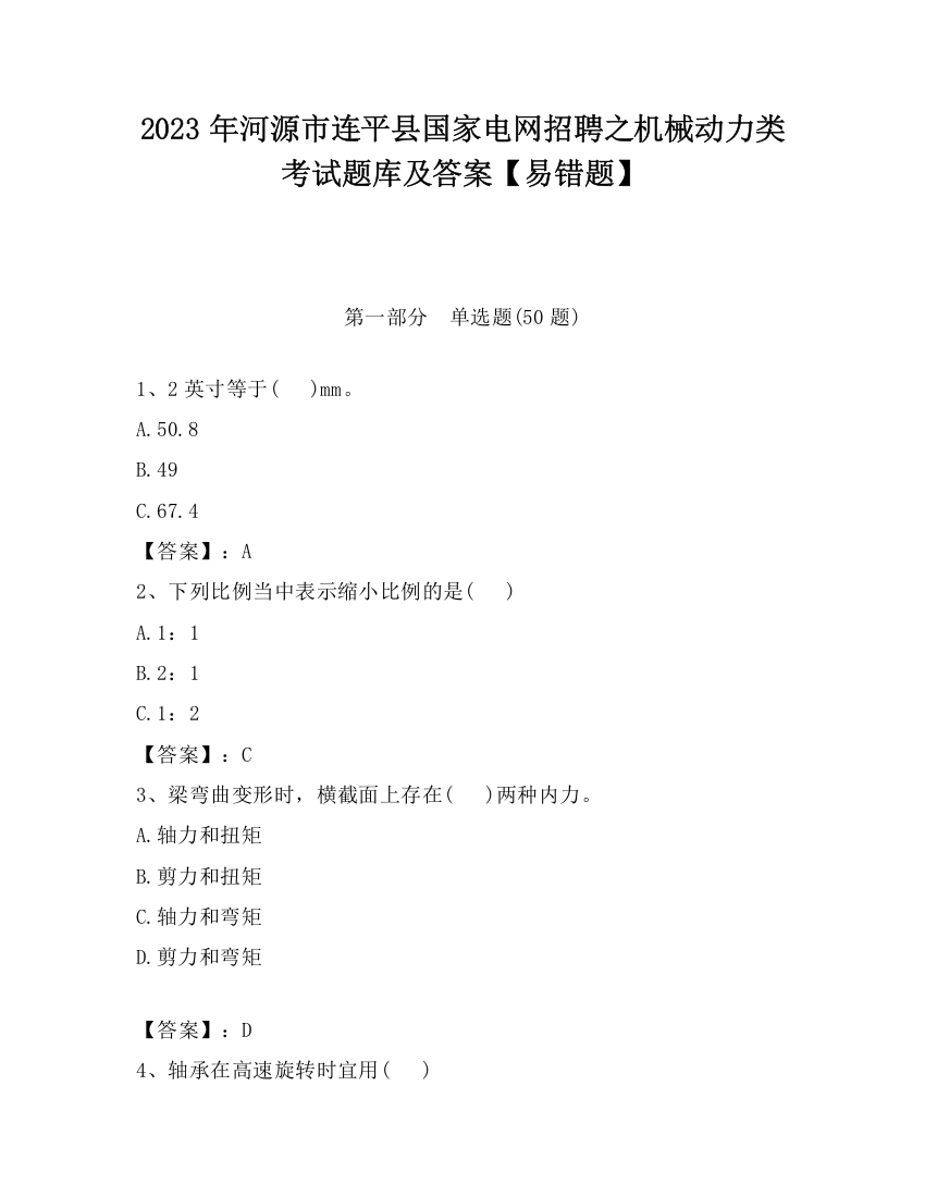 2023年河源市连平县国家电网招聘之机械动力类考试题库及答案【易错题】