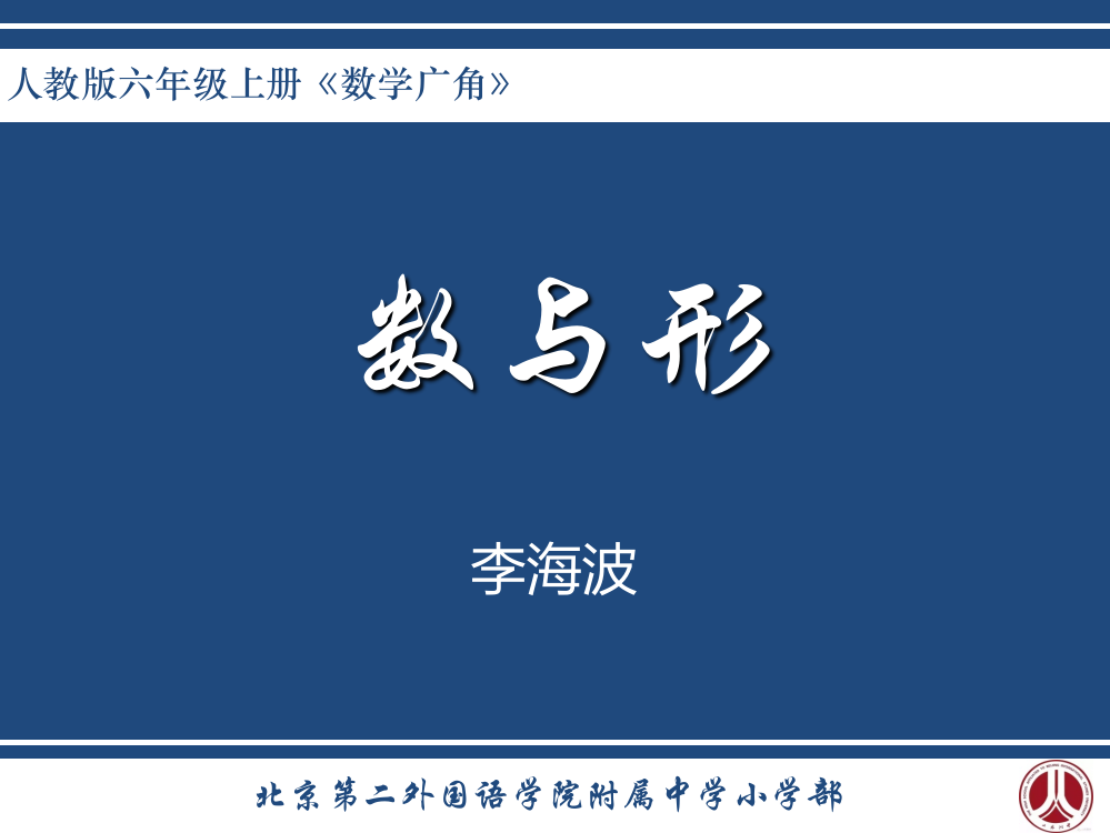 《数与形》---李海波（二外附属小学部）11月27日