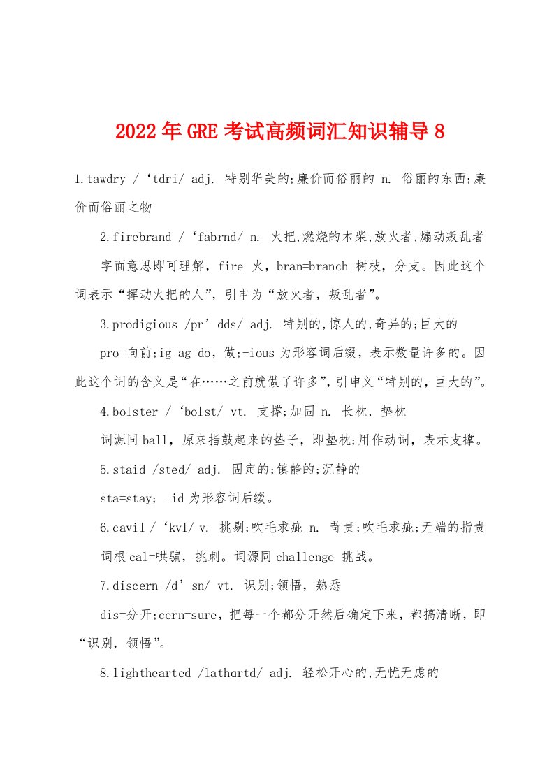 2022年GRE考试高频词汇知识辅导8