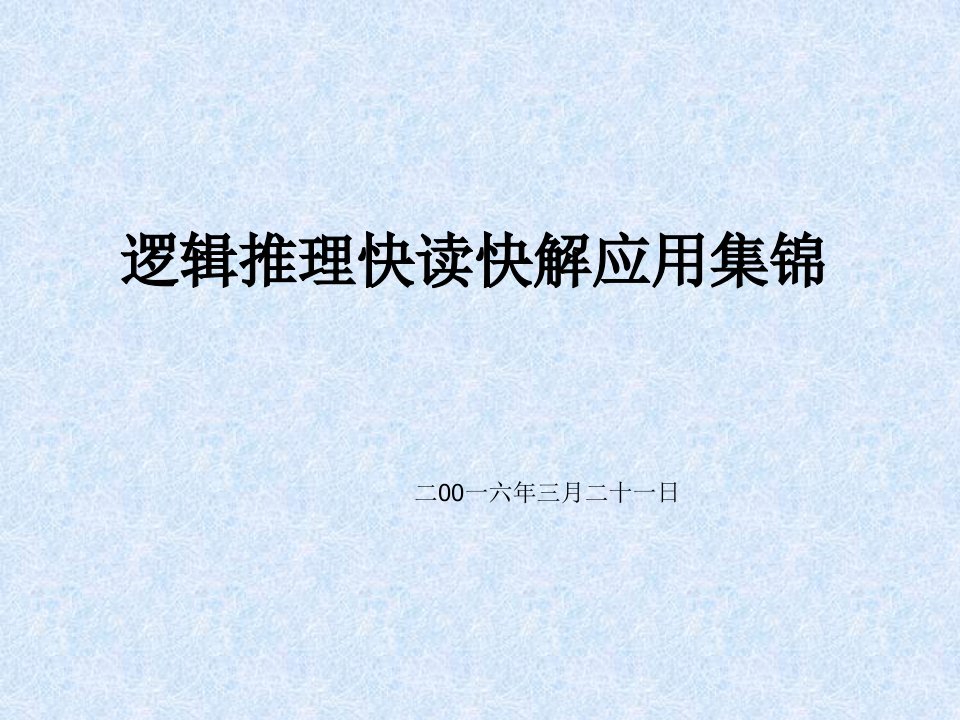 公务员考试逻辑推理题